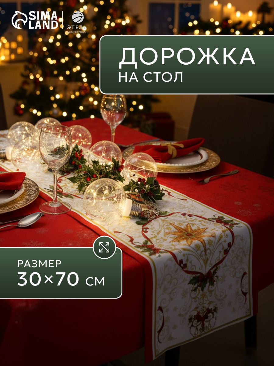 Дорожка на стол новогодняя 30х70 см, Новогодняя сказка, Тканевая