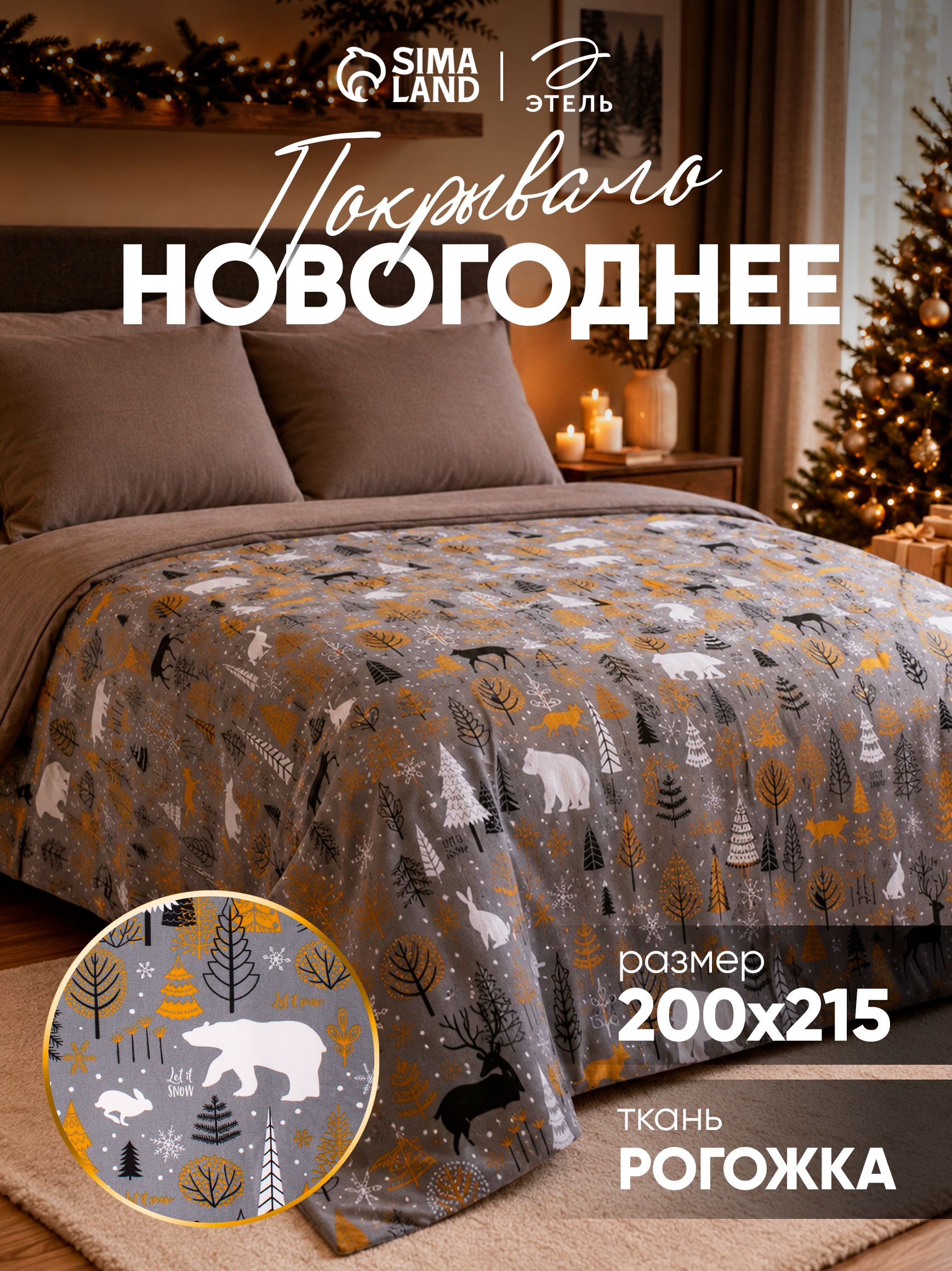 Покрывало на кровать новогоднее 200х215 см, "Let it Snow", Рогожка, Хлопок