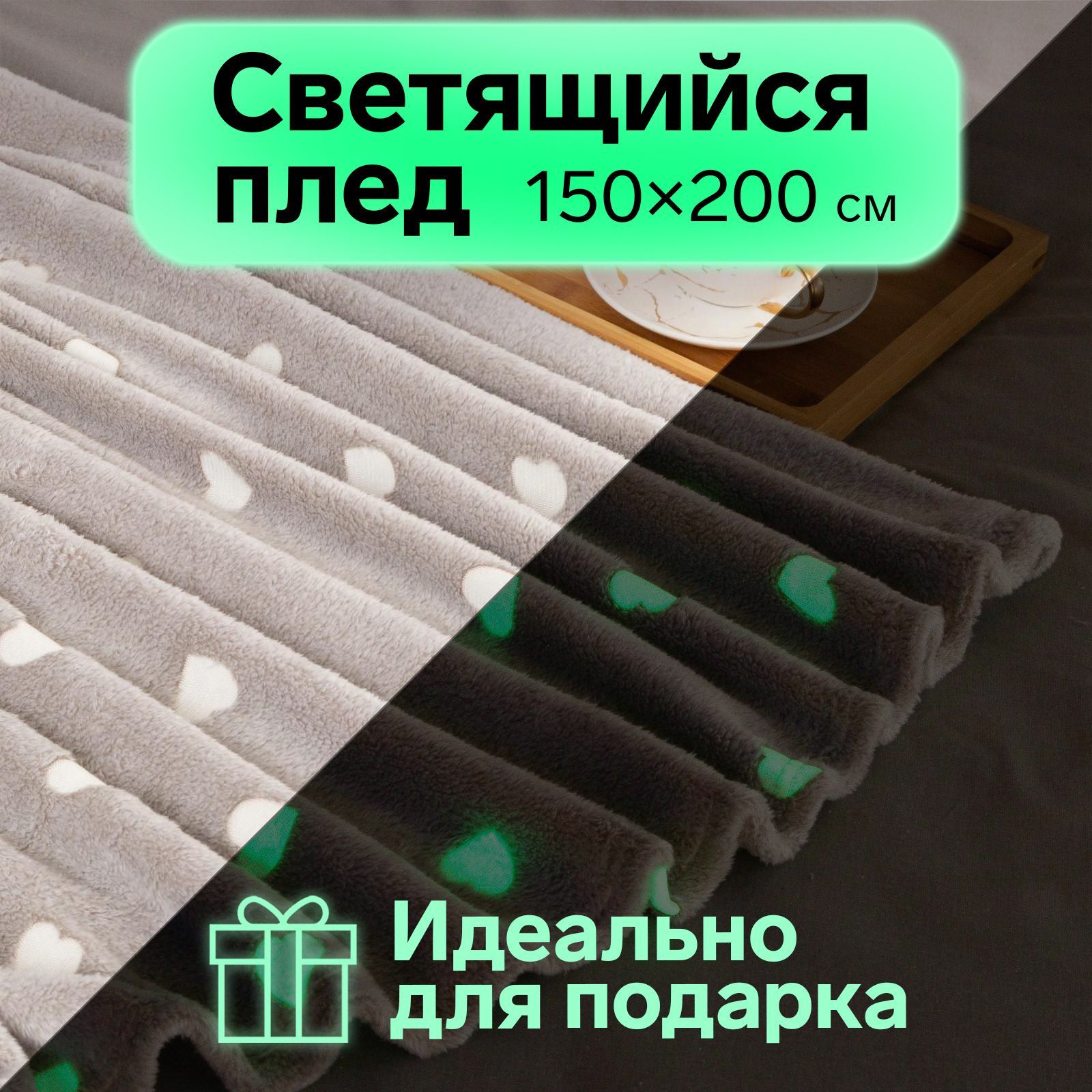 Плед пушистый Этель Love 150х200 см Светится в темноте Корал-флис