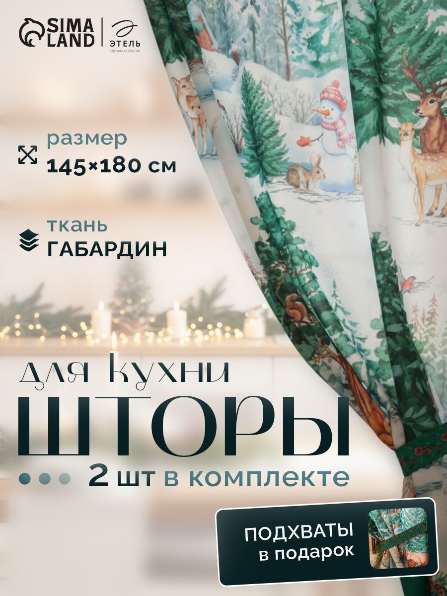 Шторы новогодние на кухню 145х180 см, "Новогодний лес", С подхватами, Габардин
