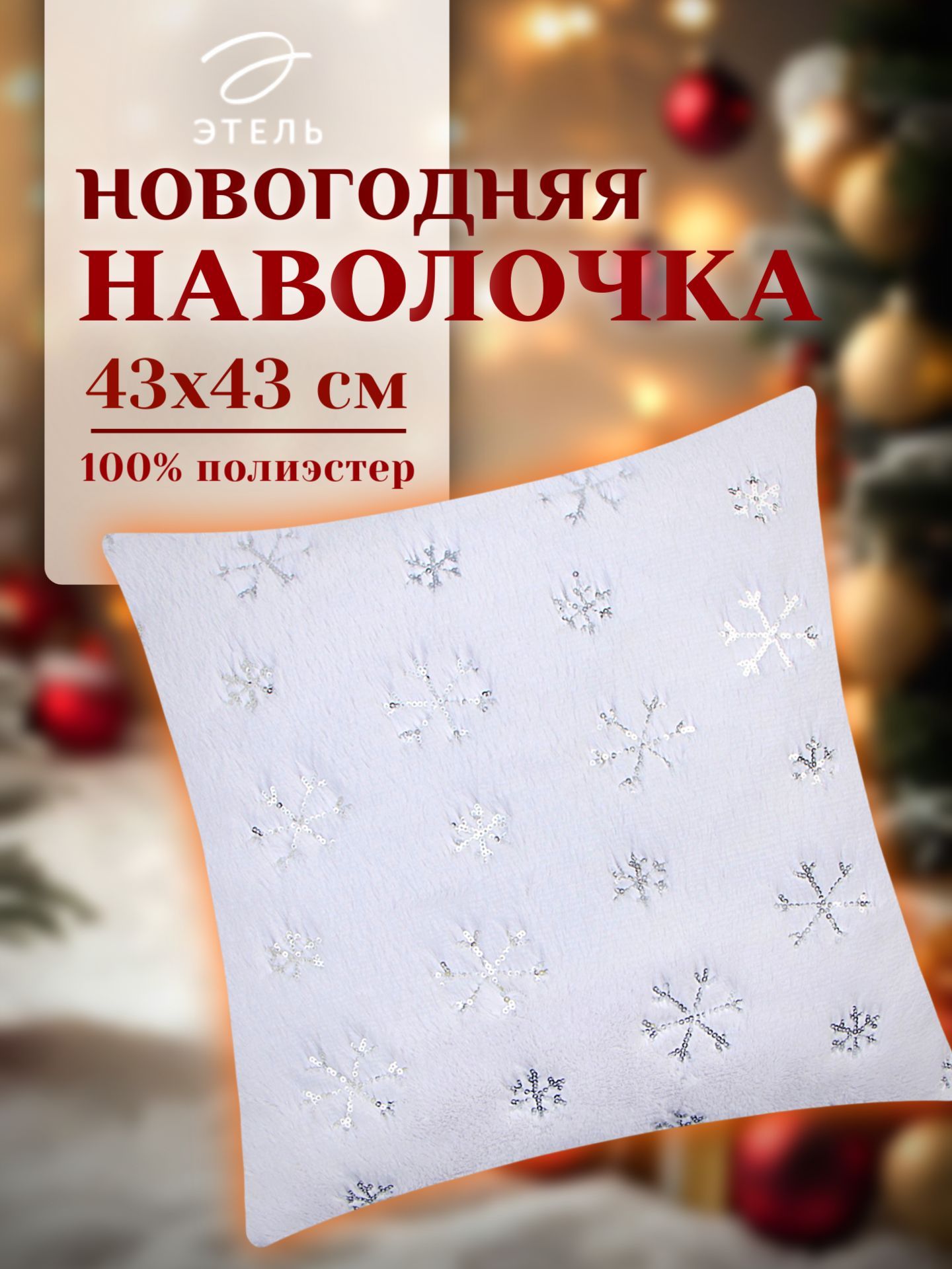 Наволочка декоративная новогодняя 43х43, "Снежинка"
