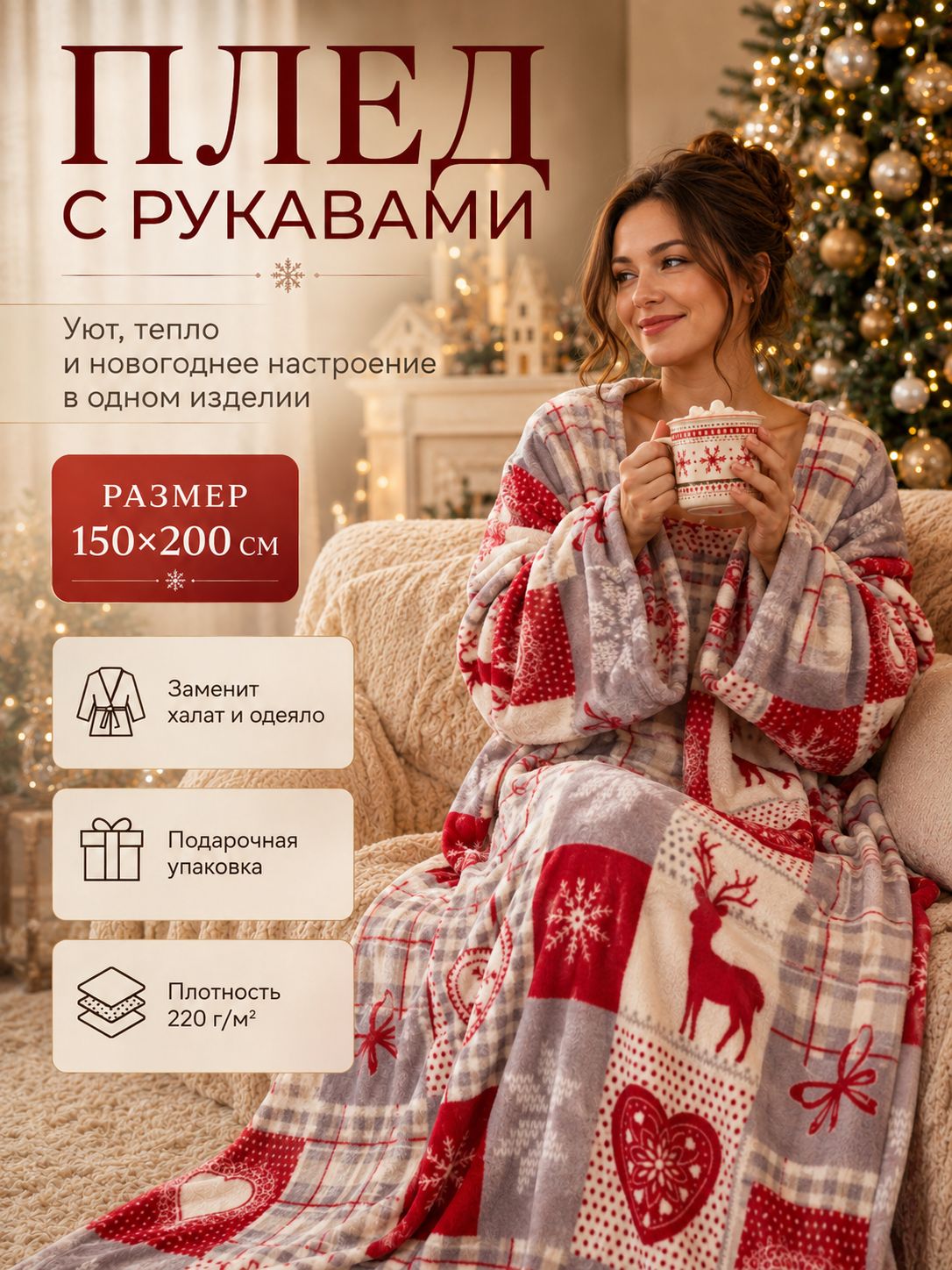 Плед с рукавами 150х200 см, Флисовый