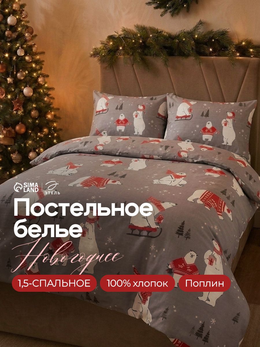 Новогоднее постельное белье 1,5 спальное, "Зимние игры", Поплин