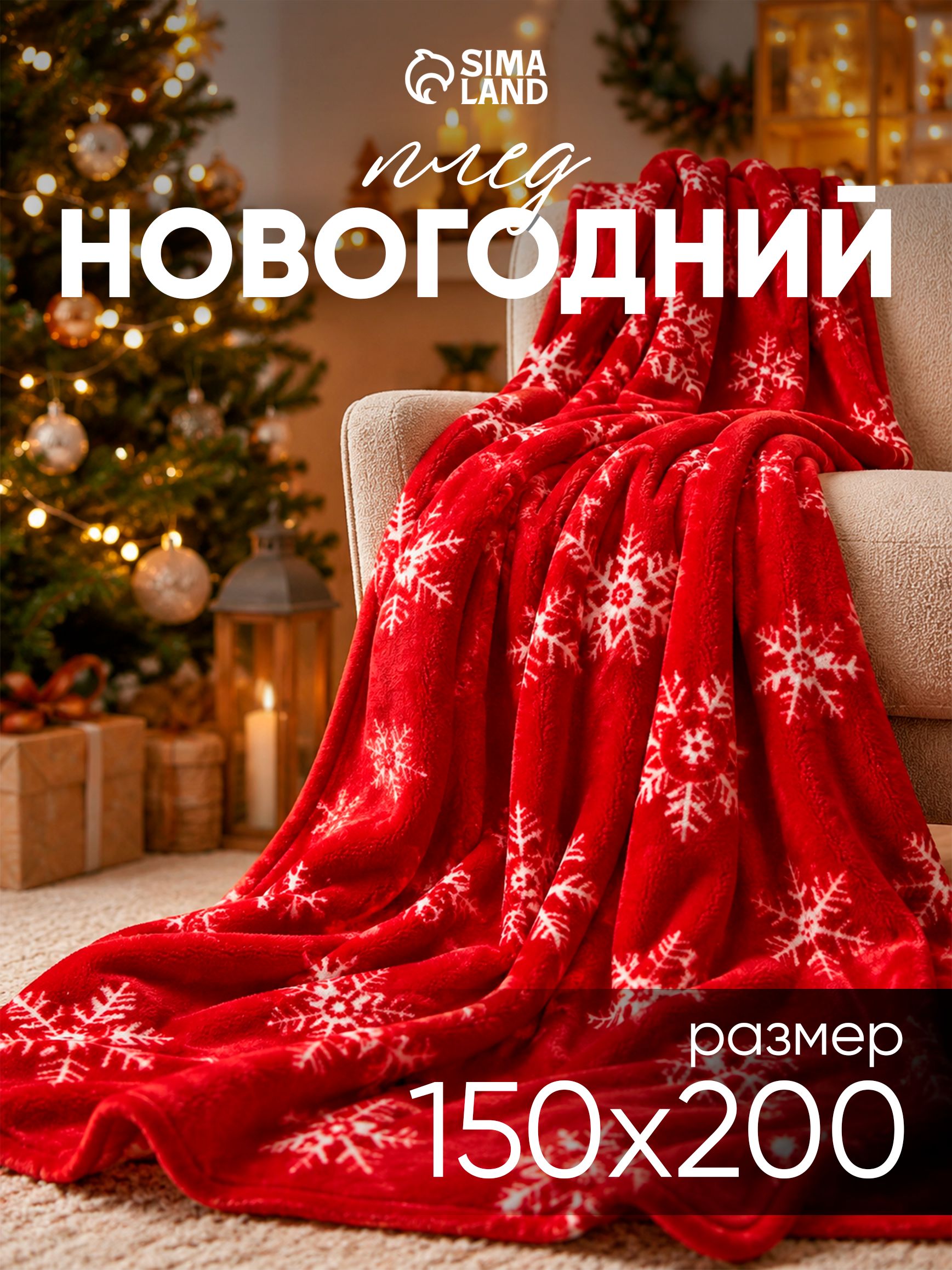 Плед флисовый 150x200 см, Новогодний