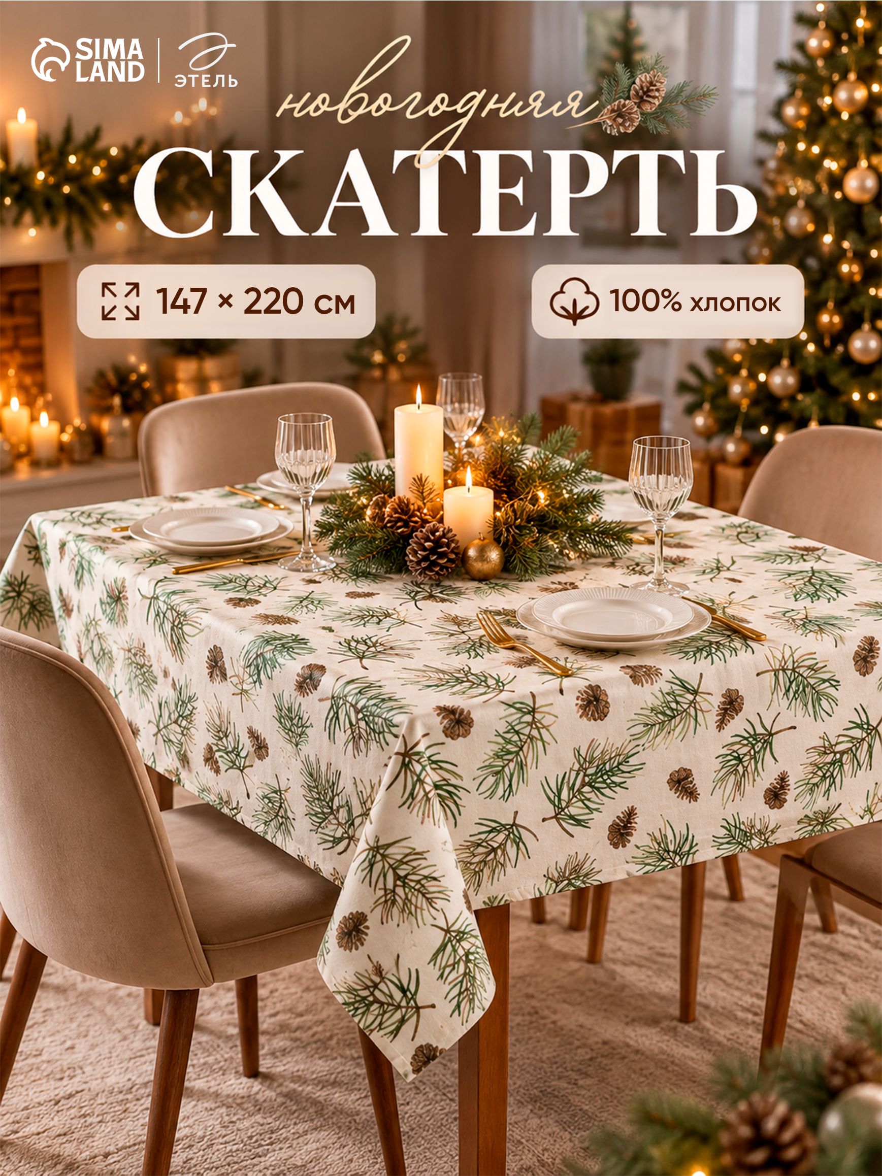 Скатерть новогодняя на стол 147х220 см, Christmas tree, Тканевая, Саржа 190 г/м