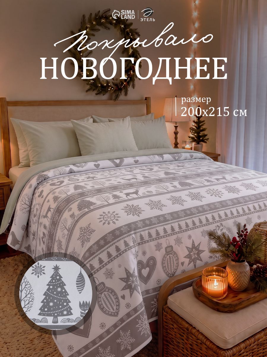 Покрывало на кровать новогоднее 200х215 см, "Скандинавский", Рогожка