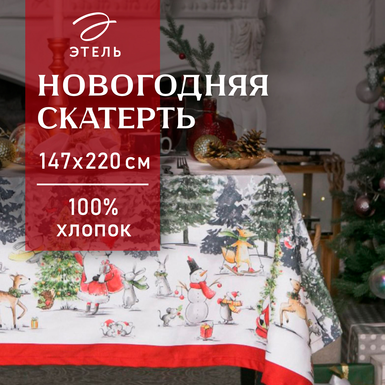 Скатерть новогодняя на стол "Праздник в лесу" 147х220 см, 100% хлопок, 190 г/м
