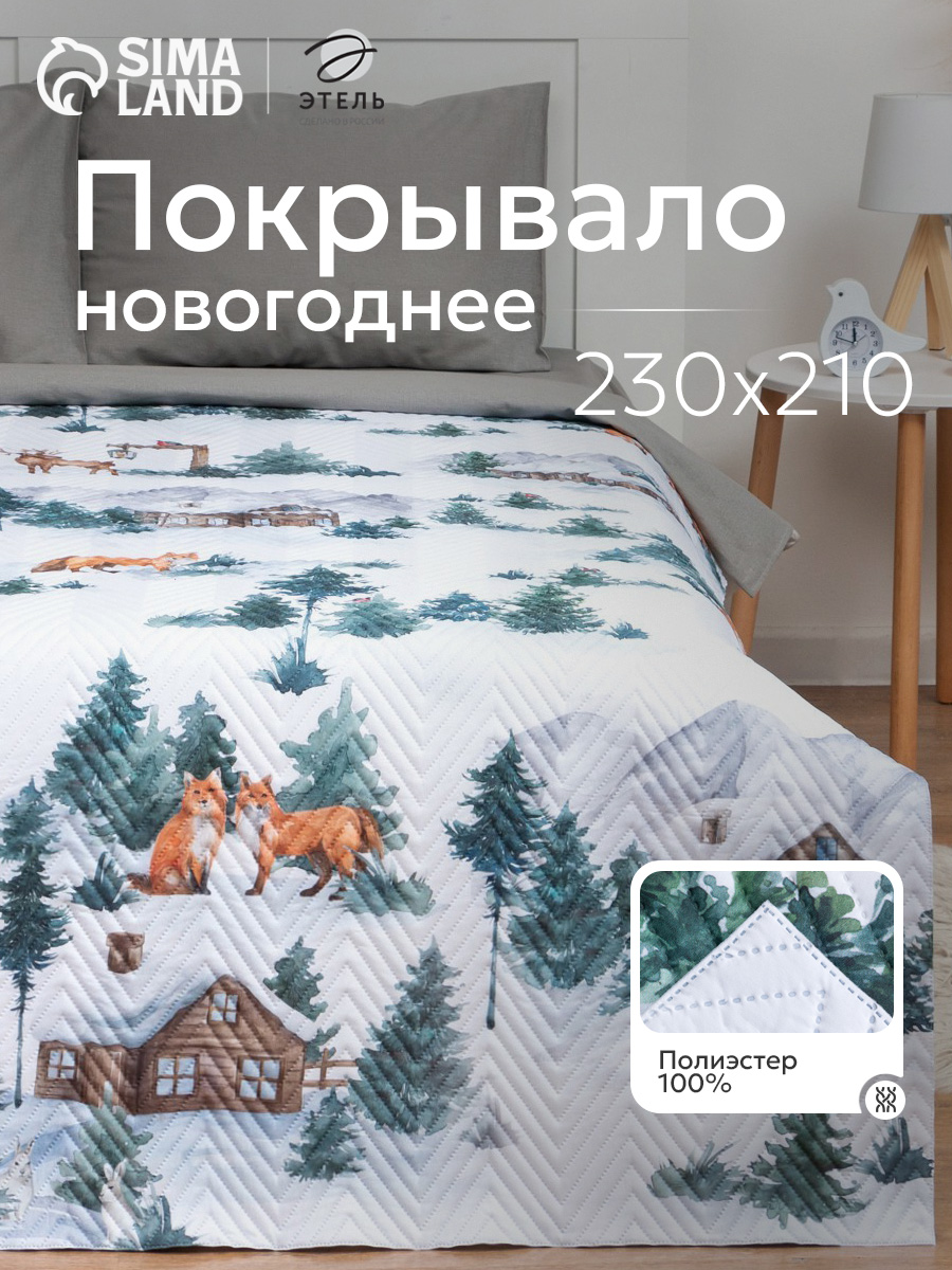 Покрывало новогоднее 230х210 см, "Winter village", Стеганое
