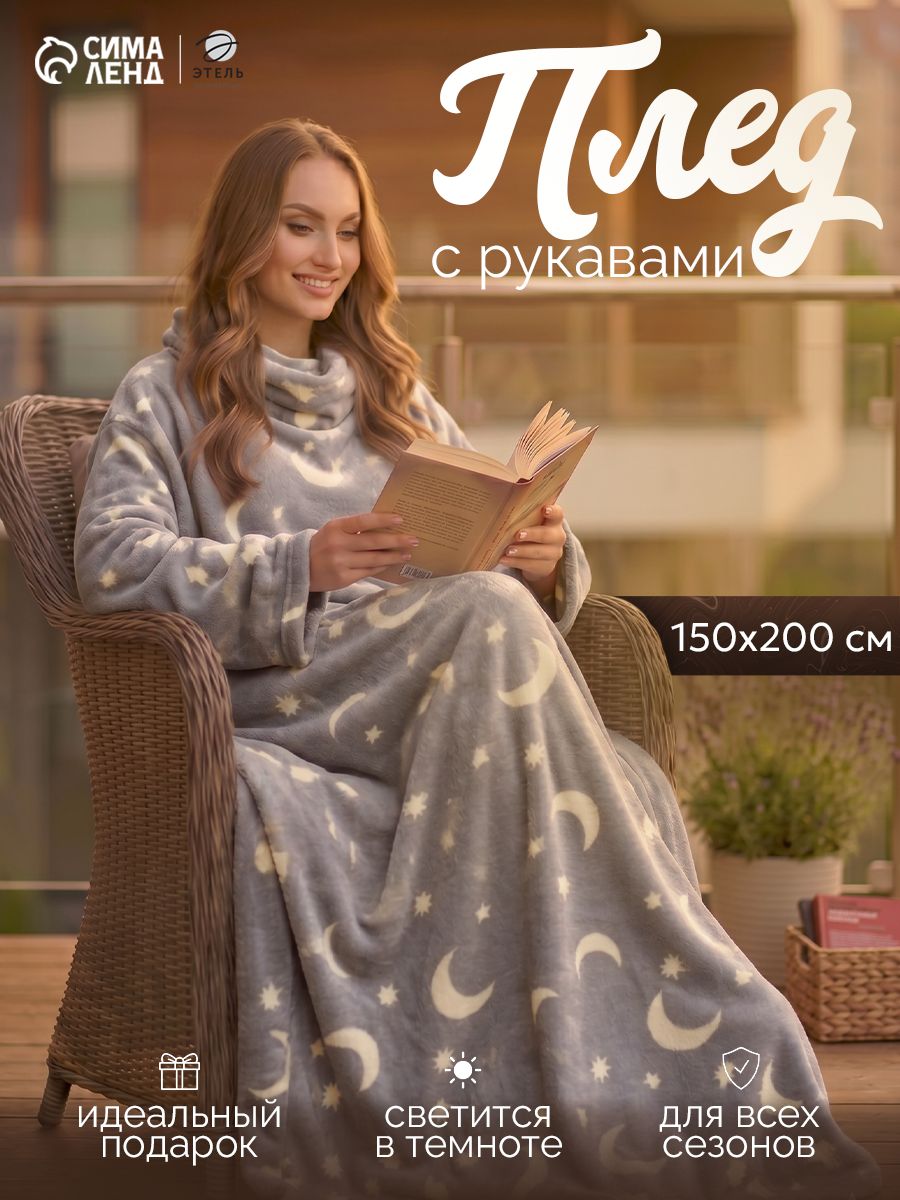 Плед с рукавами 150x200, "Луна", Светящийся в темноте