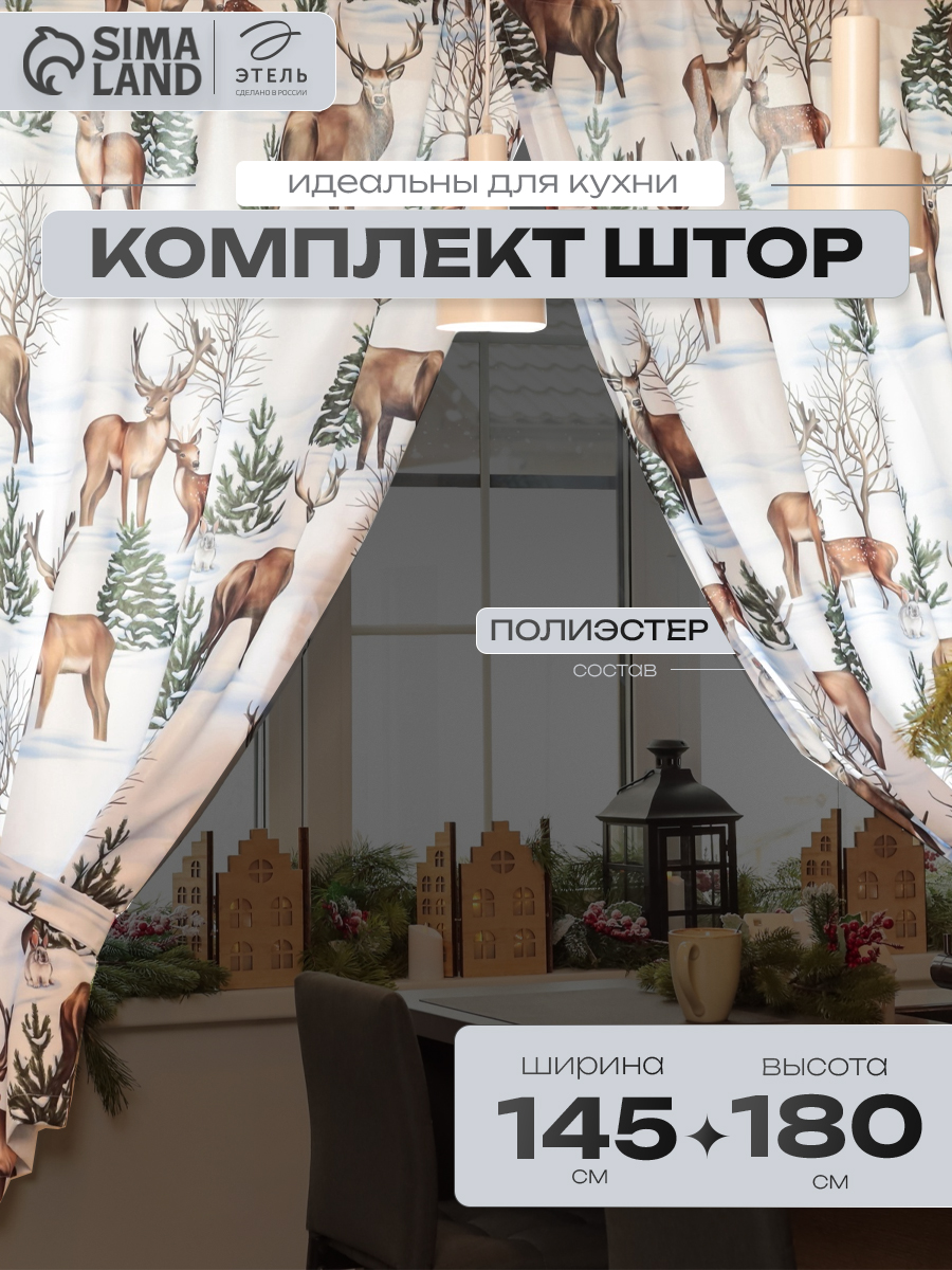 Шторы новогодние на кухню 145х180 см, "Сказочный лес", С подхватами, Габардин
