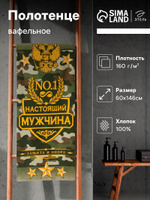 Полотенце вафельное банное 60х146 см, "Настоящий мужчина"