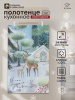 Полотенце кухонное новогоднее "Мечты сбудутся" 40x73 см, 100% хлопок, 190 г/м
