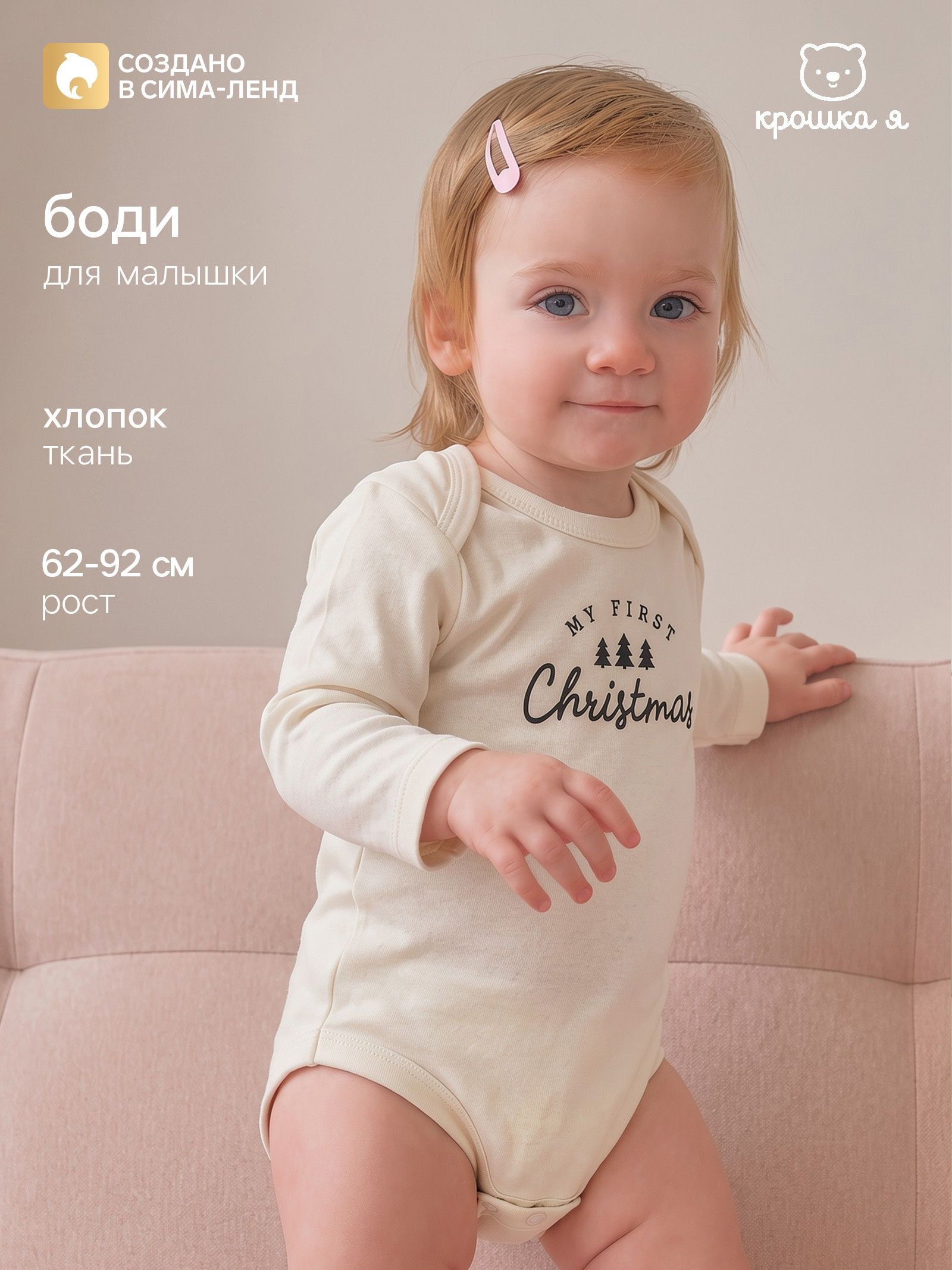 Боди новогоднее для новорожденных с длинным рукавом Крошка Я Christmas, рост 80-86, бежевый