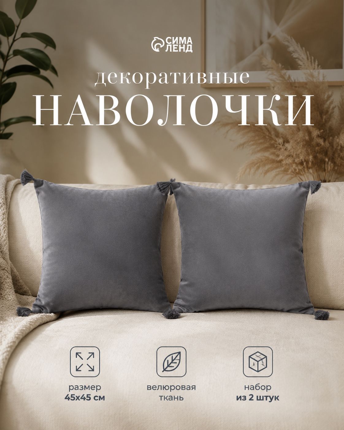 Наволочки декоративные, 45х45 см - 2 шт., Велюр, Серый