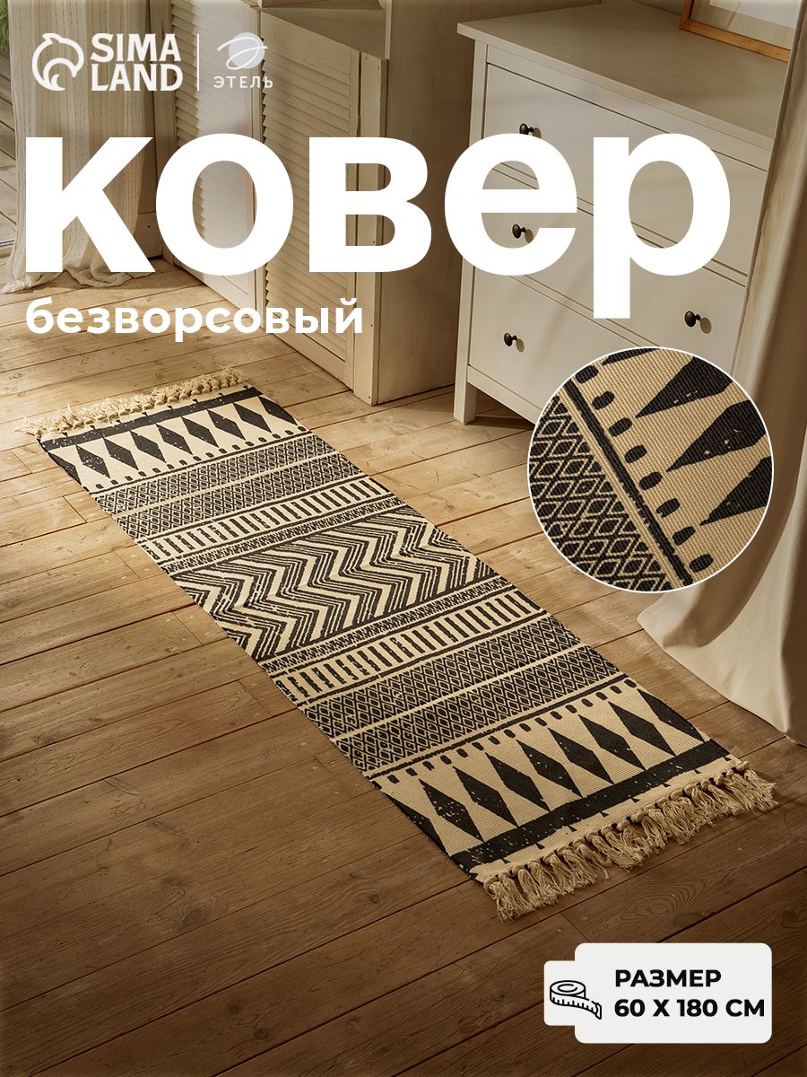 Ковер на пол 60х180, Шарм, Безворсовый