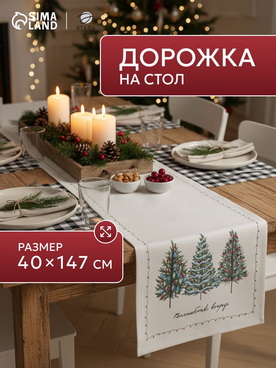 Дорожка на стол новогодняя, 40х147 см, Сказочный лес, Тканевая