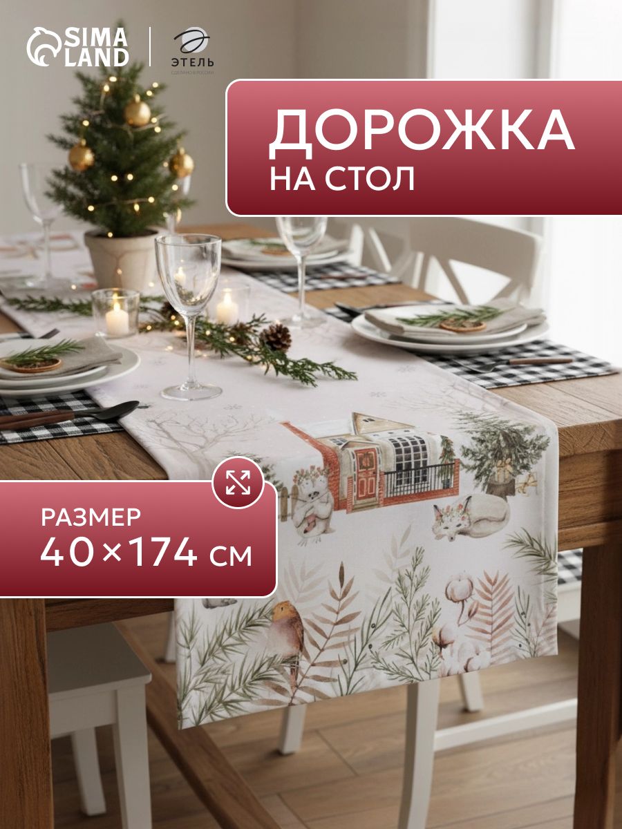 Дорожка на стол новогодняя, 40х147 см, Звери в городе, Тканевая