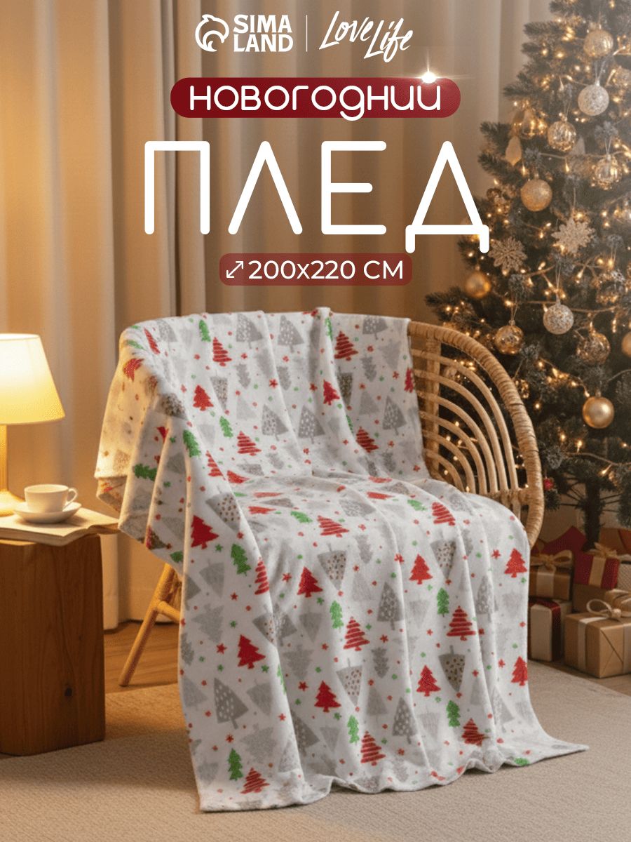 Плед новогодний 200х220 см, Ёлочки, Велсофт