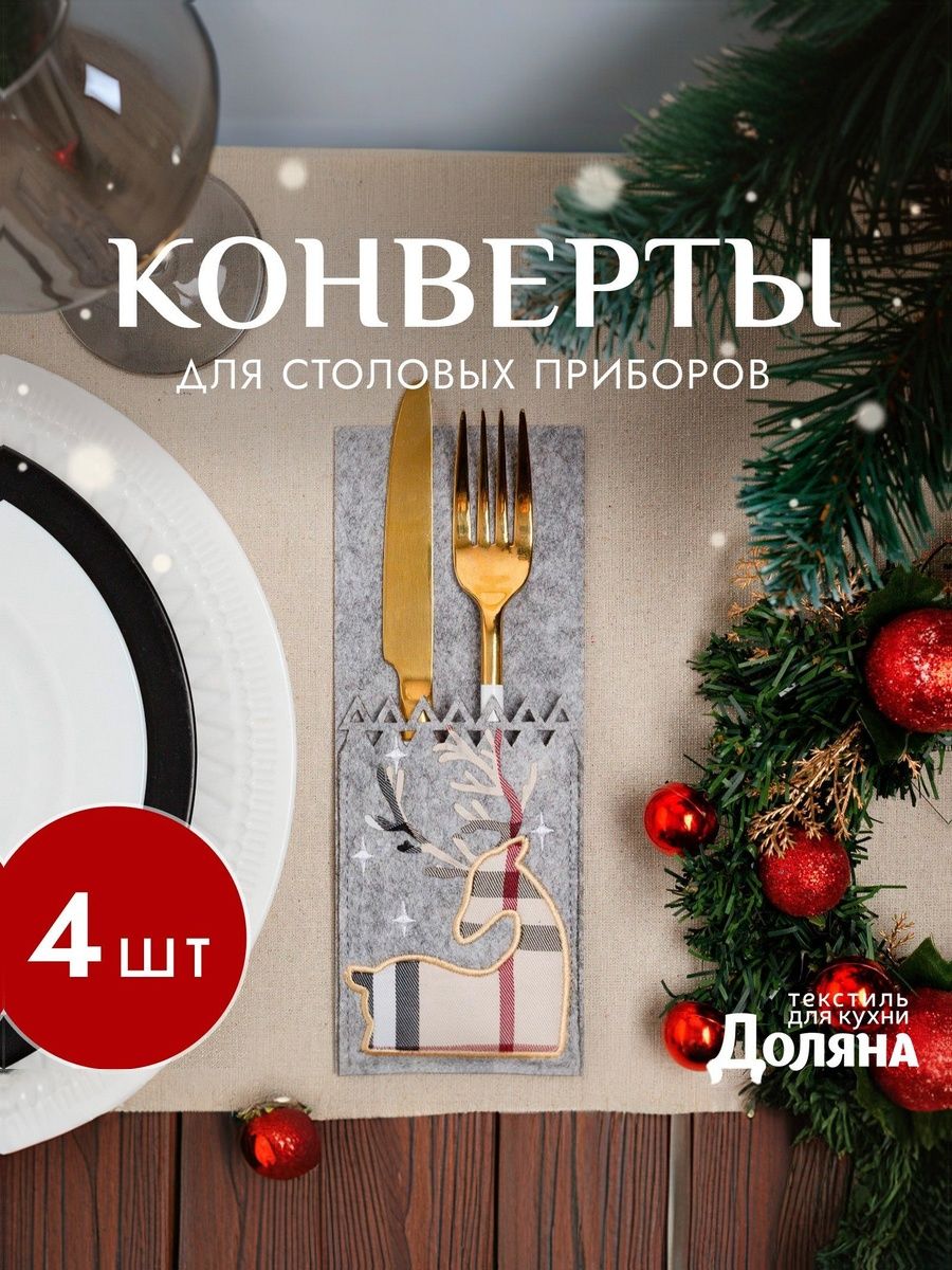 Набор конвертов для столовых приборов "Олени" 8.5x21 см - 4 шт., фетр