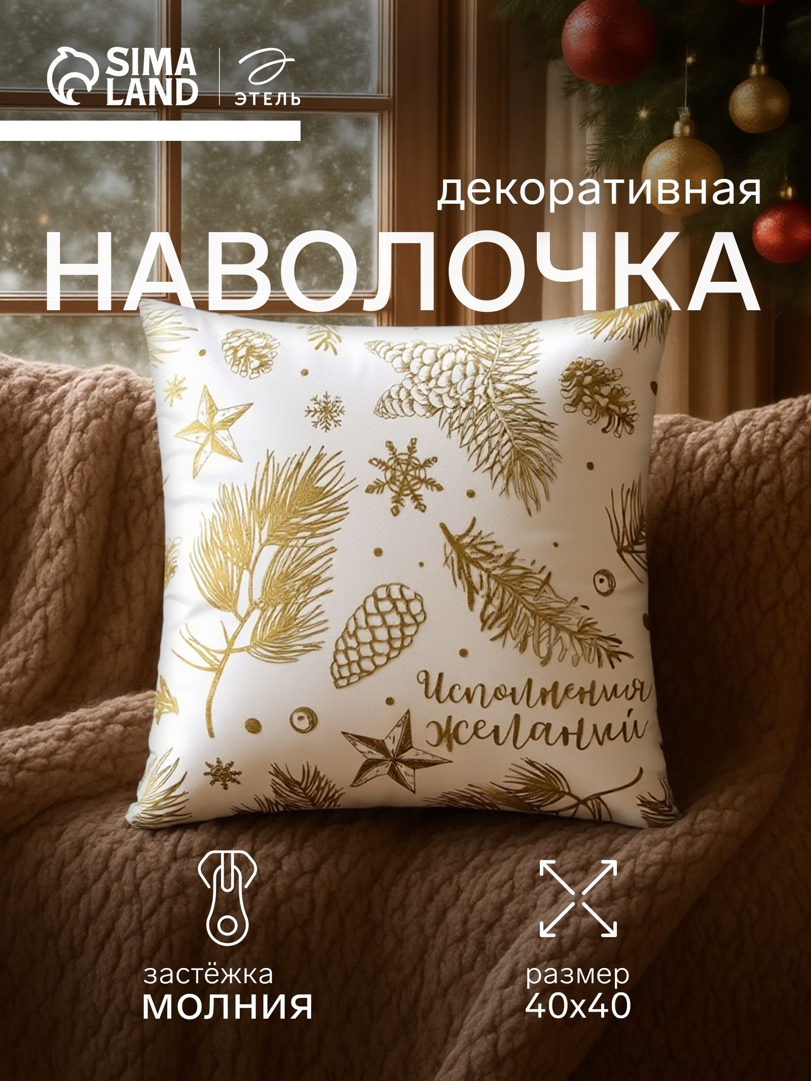 Наволочка декоративная новогодняя 40х40, "Шишки"