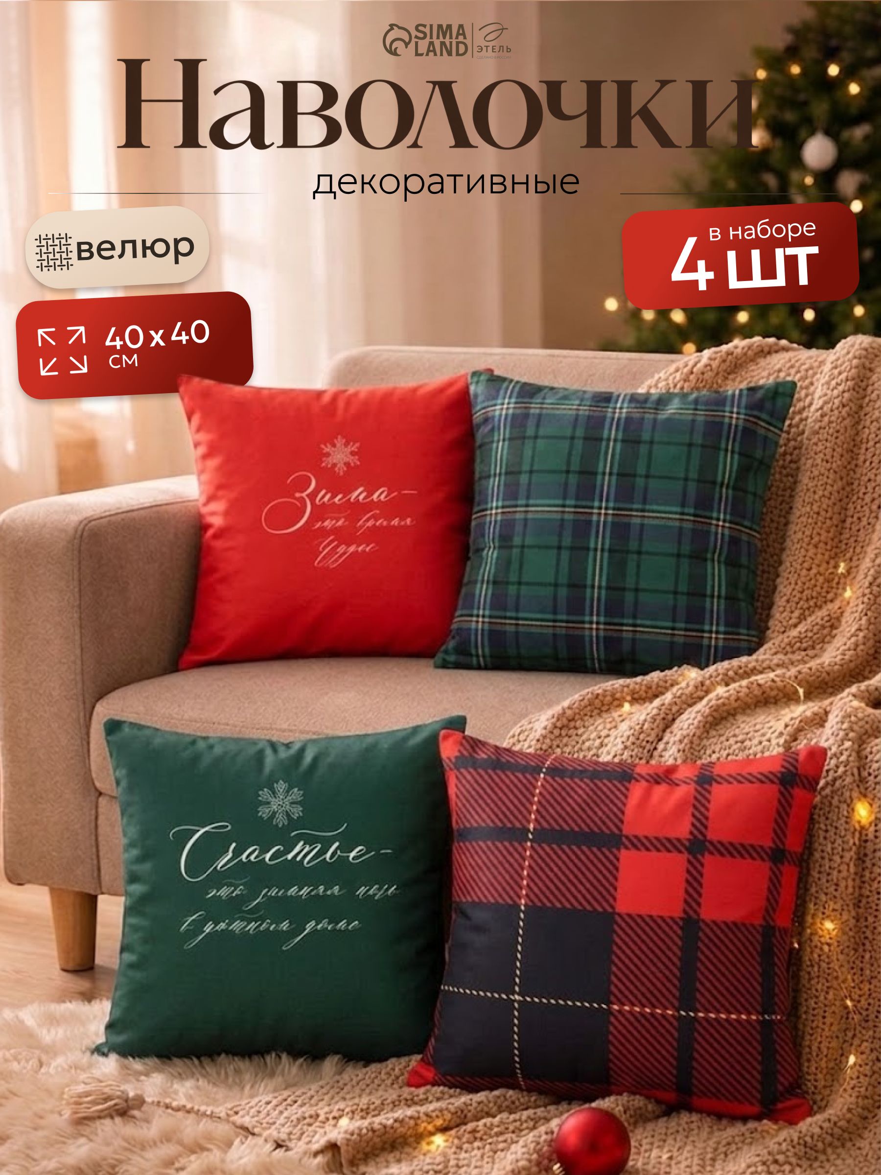 Наволочки декоративные новогодние 40х40 см, "Счастье", 4 шт, Велюр
