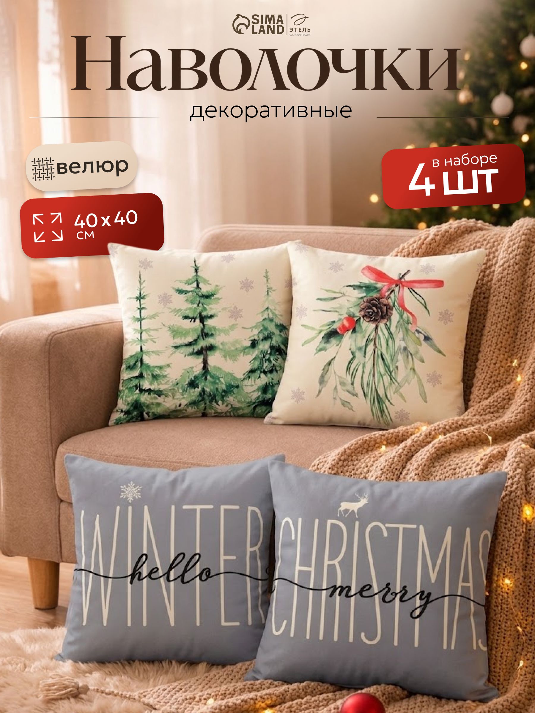 Наволочки декоративные новогодние 40х40 см, "Hello winter", 4 шт, Велюр