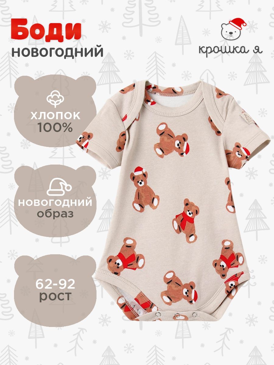 Боди для новорожденных Крошка Я "Медвежата", рост 86-92 см