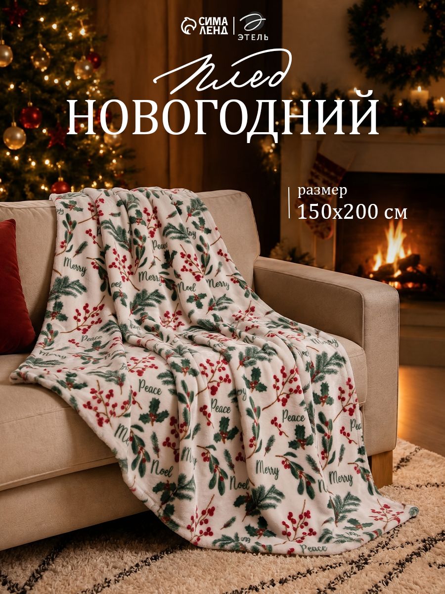 Плед флисовый Новогодний 150x200 Этель Ветви Корал-флис