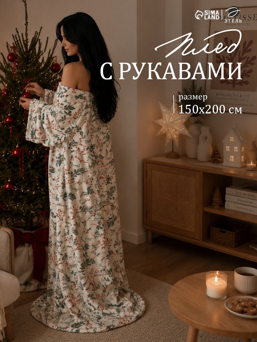 Новогодний плед с рукавами 150х200 см, Ветви, Флисовый