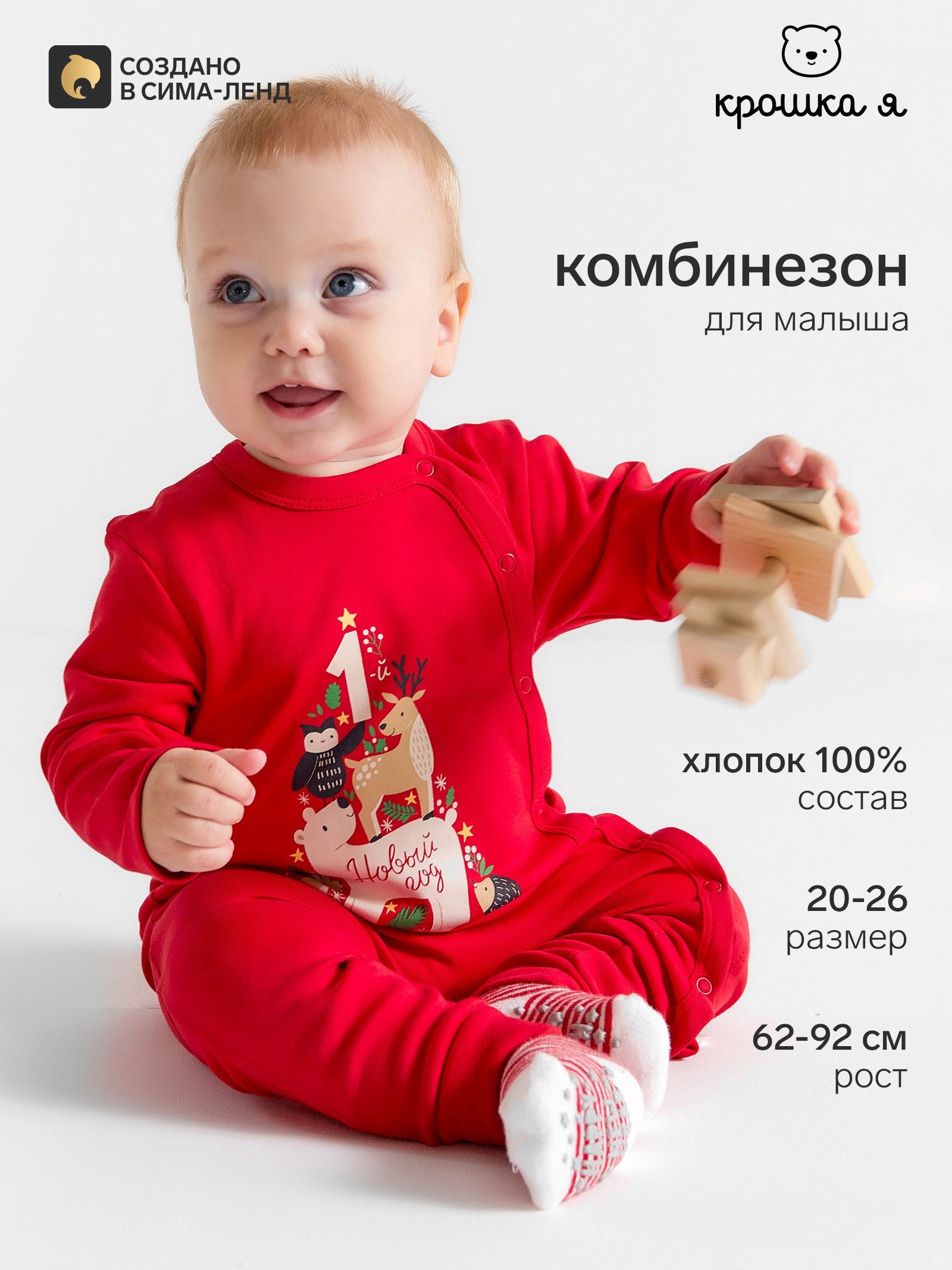 Комбинезон для малышей новогодний Крошка Я Первый Новый год , рост 68-74 см