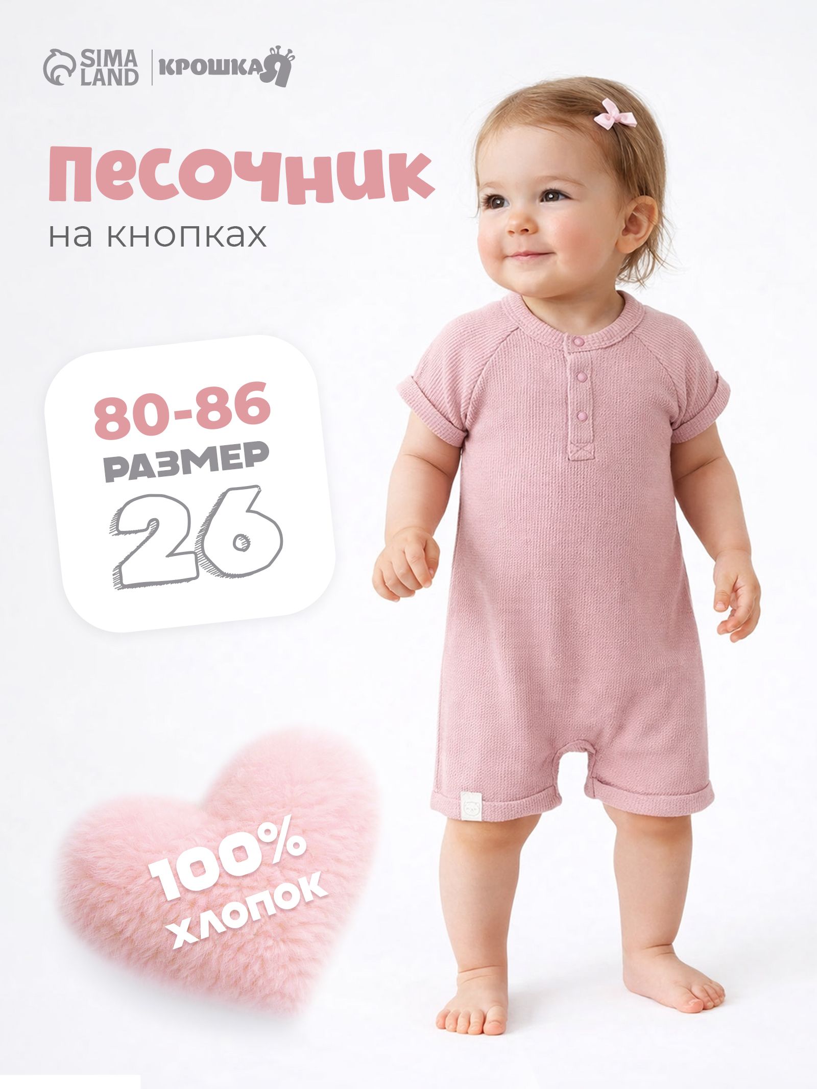 Песочник детский Крошка Я 80-86, ромпер для новорожденных, боди песочник хлопковый