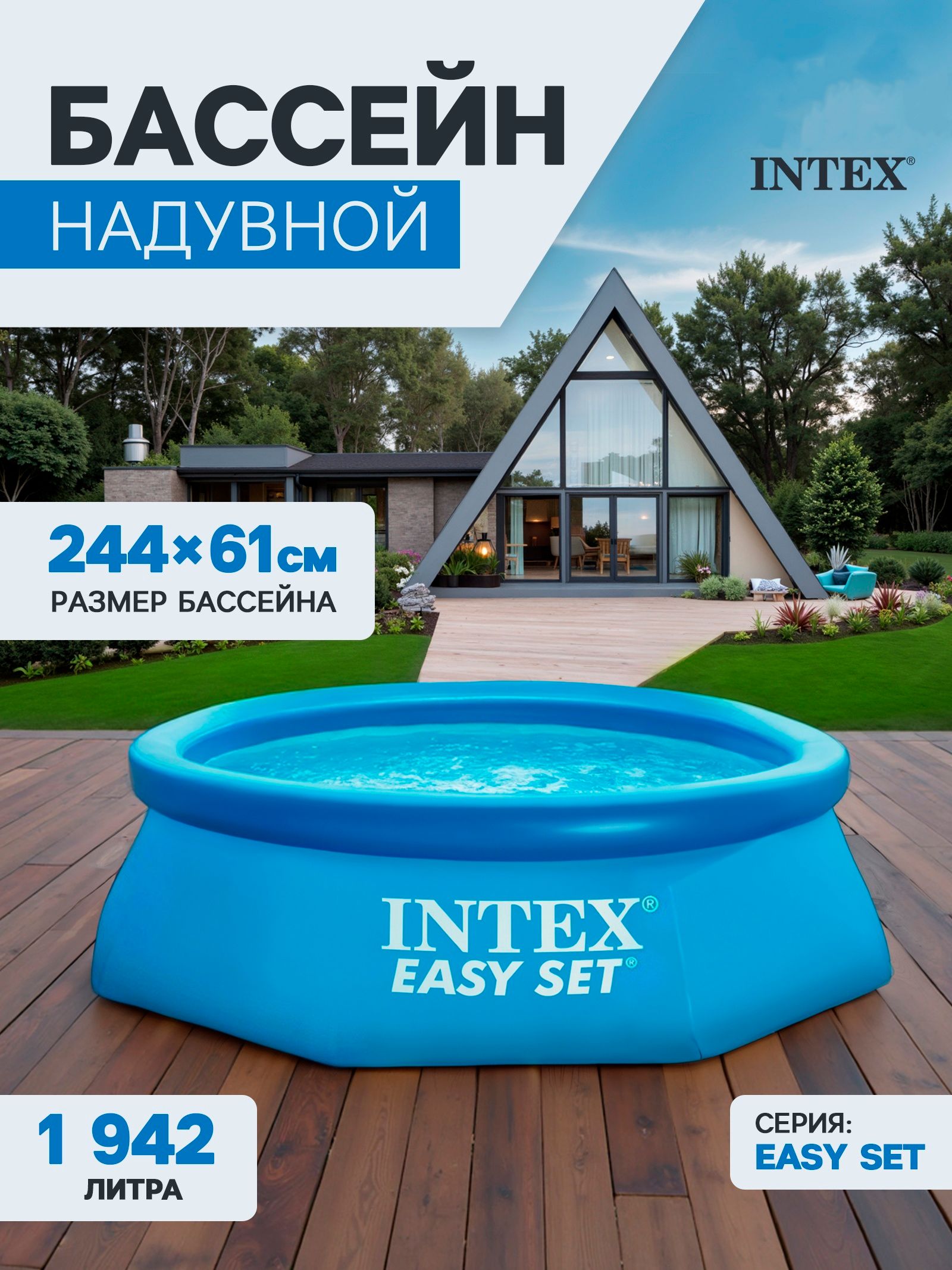 Бассейн надувной для дачи и сада INTEX Easy Set 28106NP для загородного дома