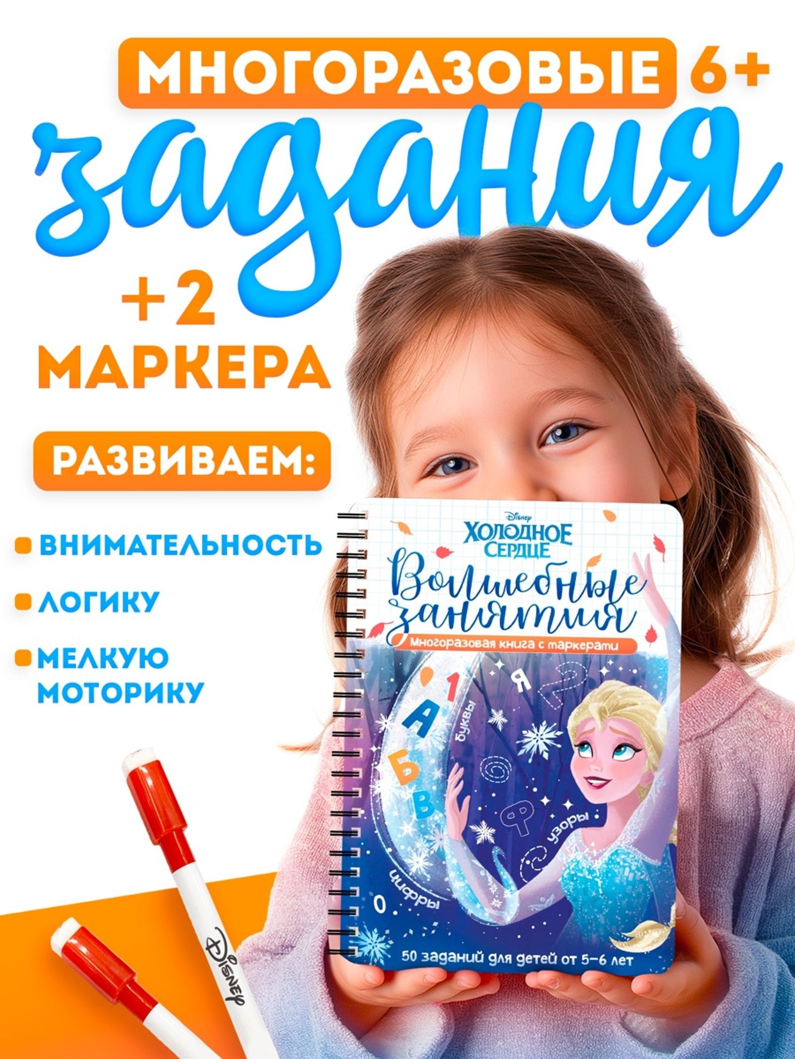Многоразовые прописи, Холодное сердце, прописи для малышей 3+