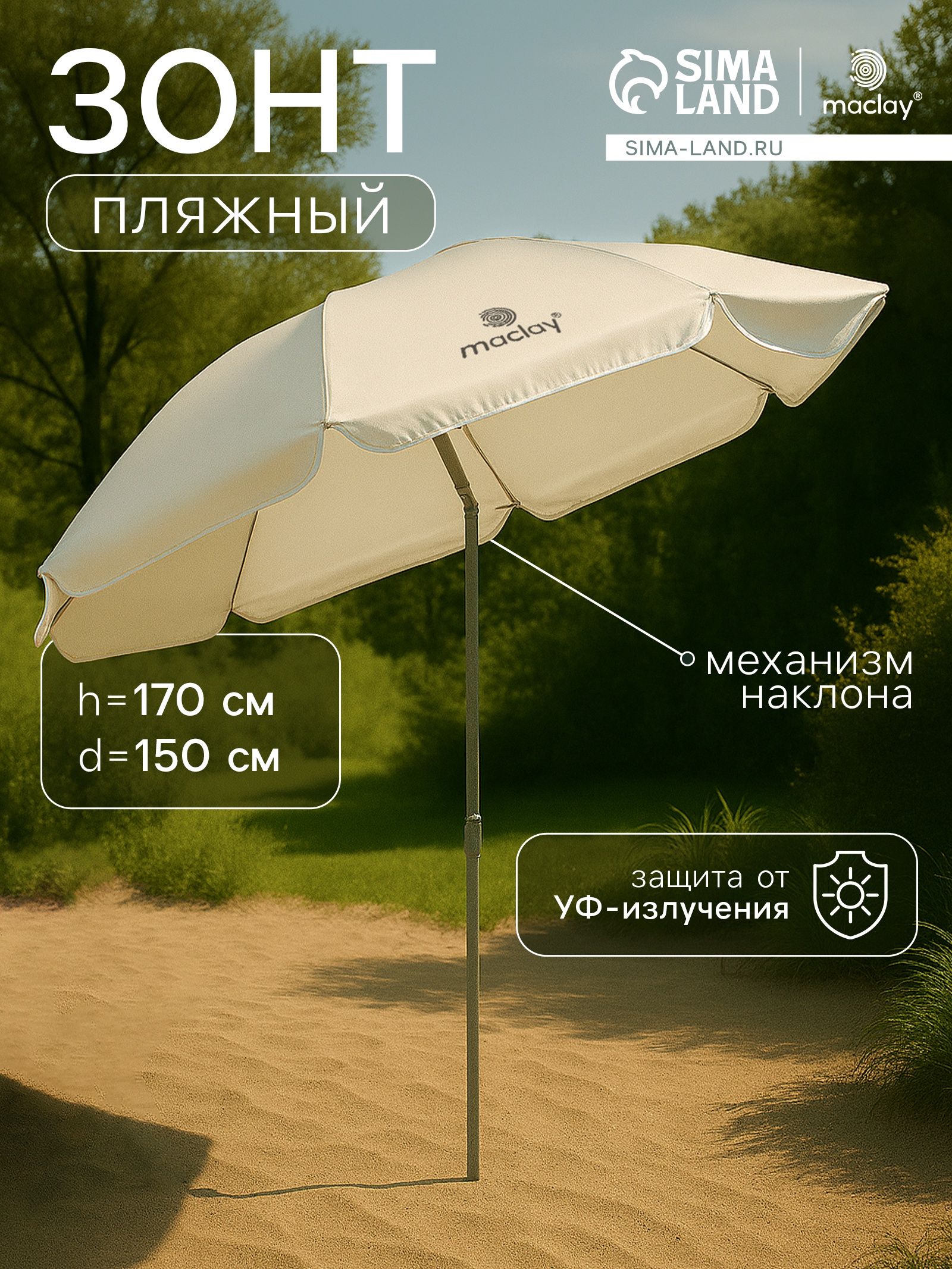 Зонт большой пляжный d 150 cм, h 170 см, с механизмом наклона