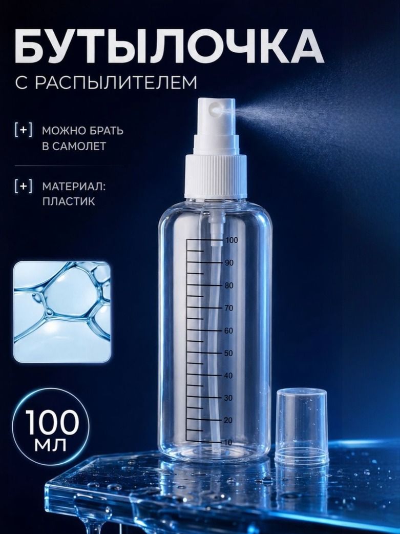 Флакон косметический 100 мл с распылителем и мерной шкалой , прозрачная белая бутылочка-спрей для жидких средств