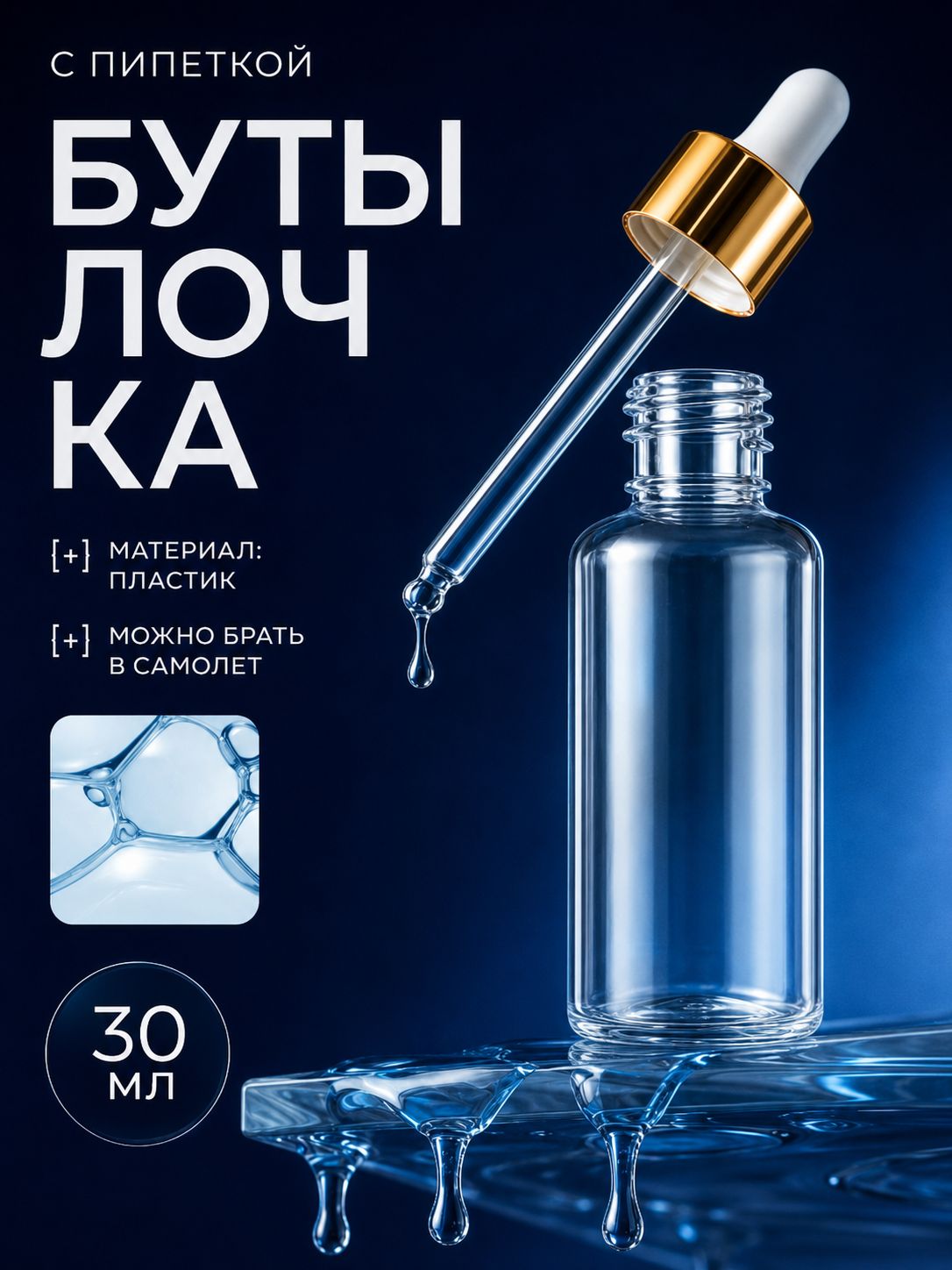 Бутылочка для хранения, с пипеткой, 30 мл, цвет золотой/белый