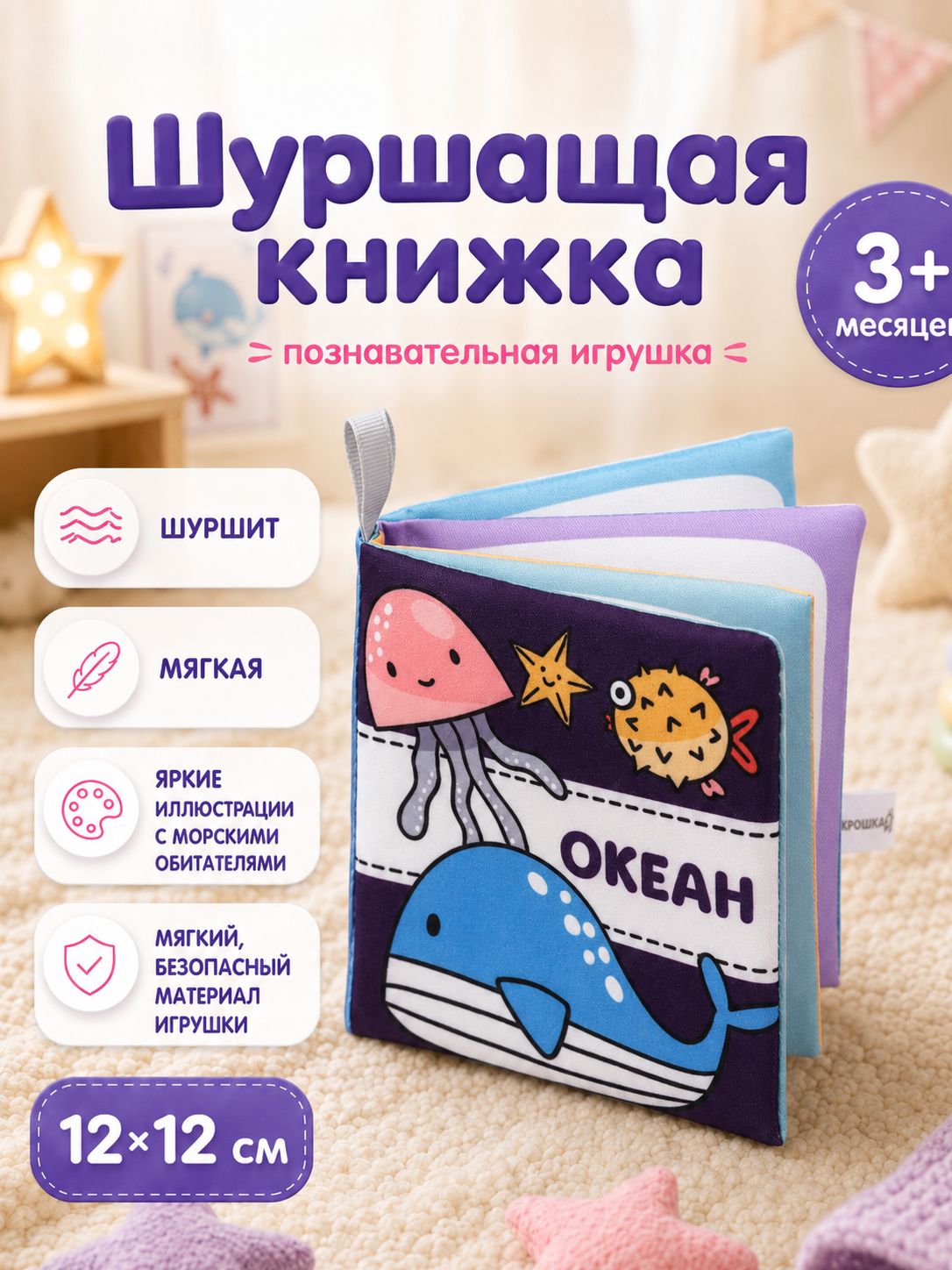 Книжка шуршалка для малышей, тактильная книжка 12х12 см
