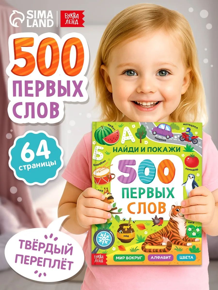Книга для малышей, "Первые 500 слов малыша. Найди и покажи", Буква-Ленд, развивающие книги от 1 года