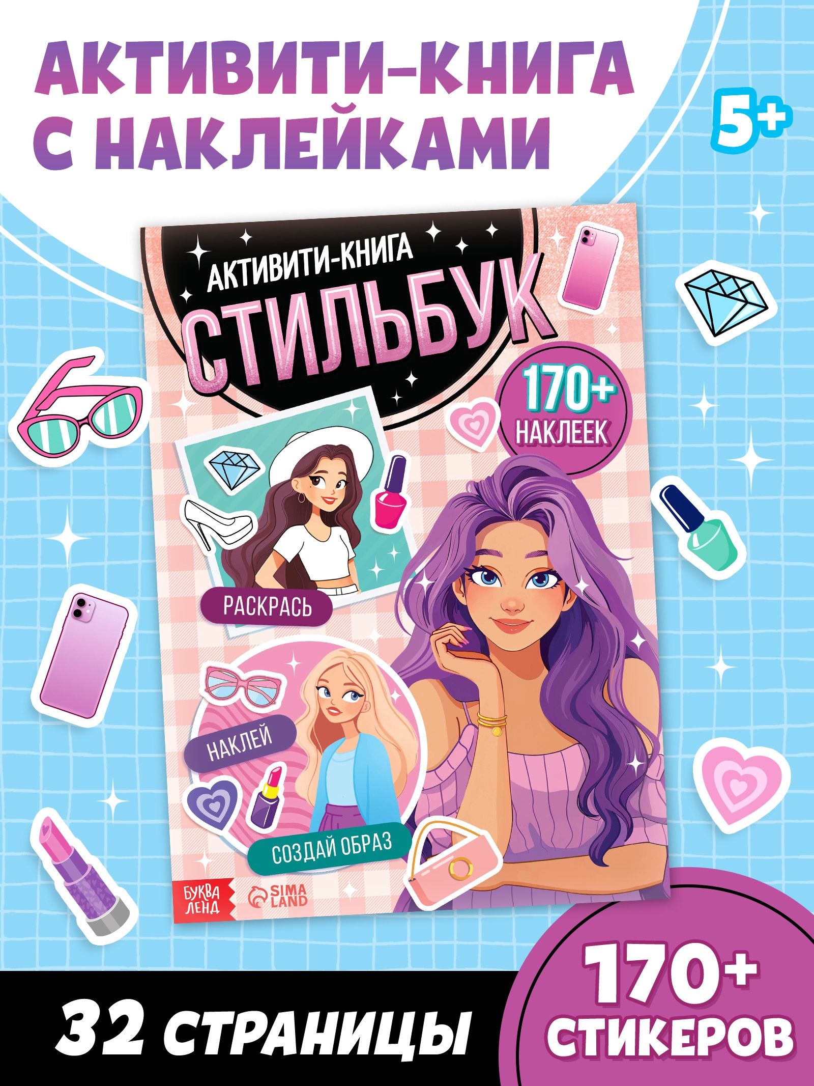 Наклейки для девочек Буква-Ленд, "Стильбук", стикербук для девочек