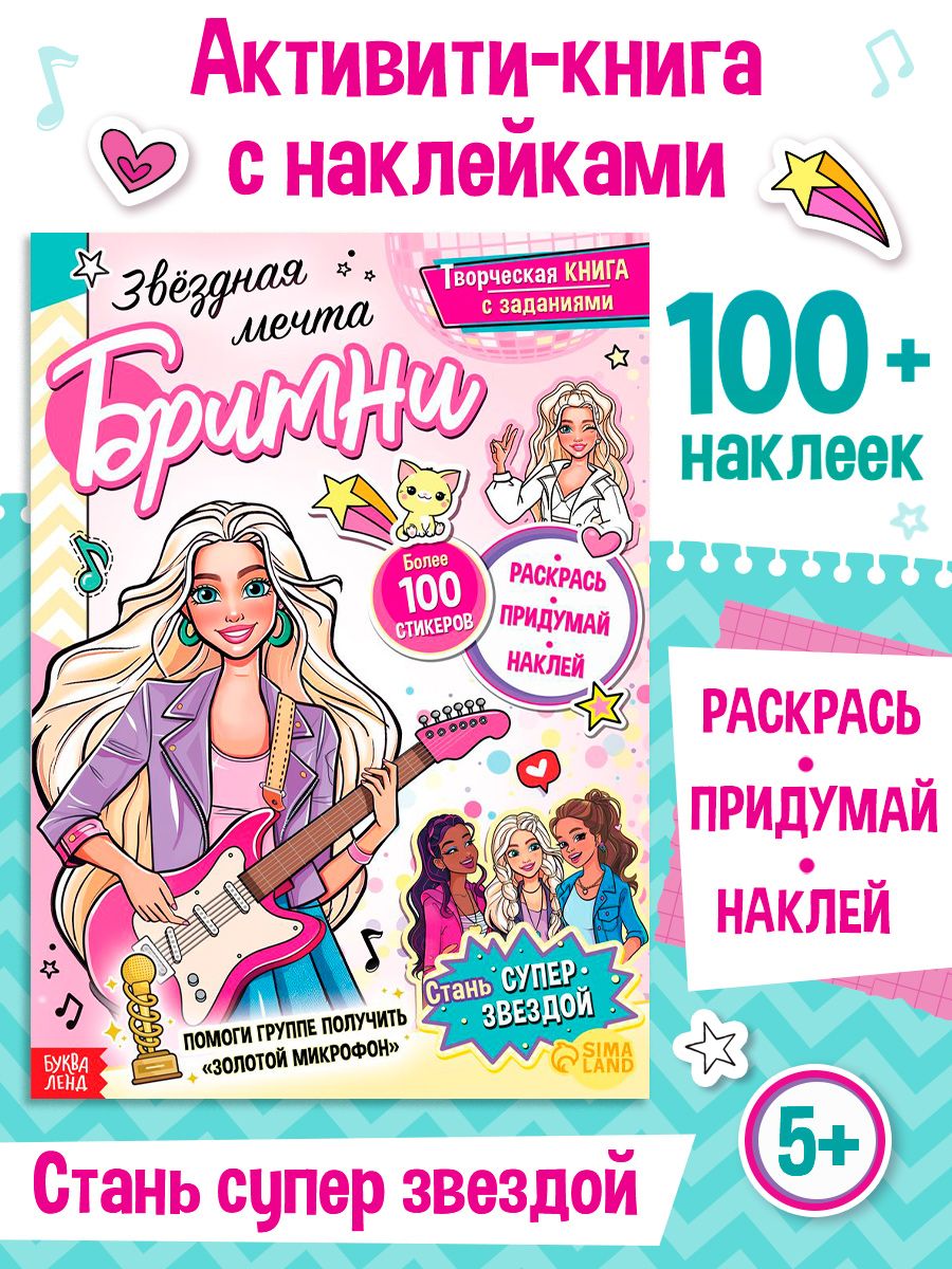Наклейки для девочек, одевашки, "Бритни", 100 стикеров, Буква-Ленд