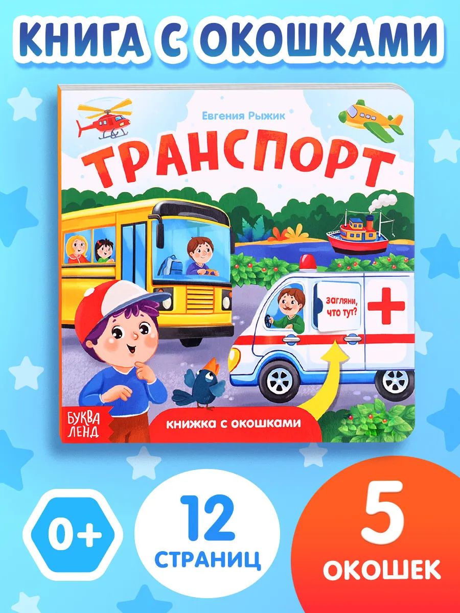 Книжка с окошками, "Транспорт", Буква-Ленд, книга с окошками для малышей