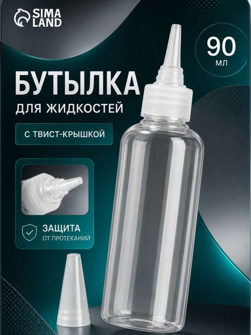 Бутылочка для хранения, 90 мл, твист-крышка, цвет прозрачный