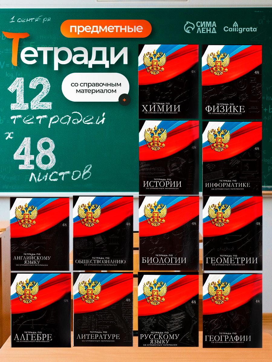 Предметные тетради 48 листов набор / 12 штук со справочным материалом