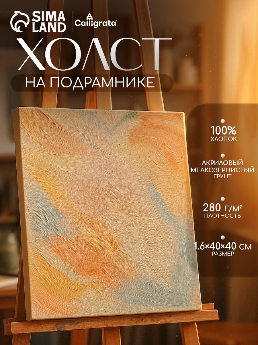Холст на подрамнике Calligrata 40х40 см, 100% хлопок, мелкозернистый, для рисования, акриловой и масляной живописи