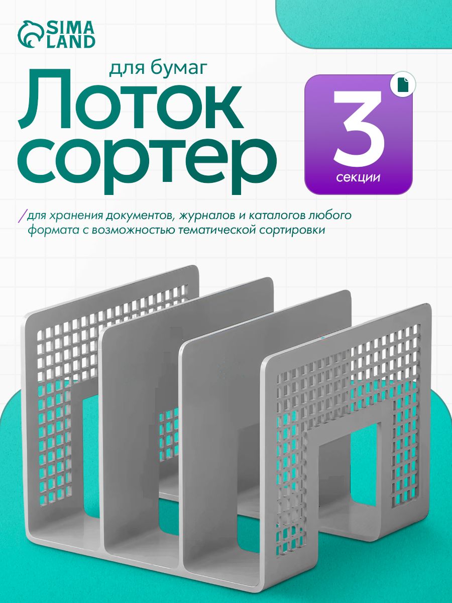 Лоток для бумаг вертикальный 3 отделения