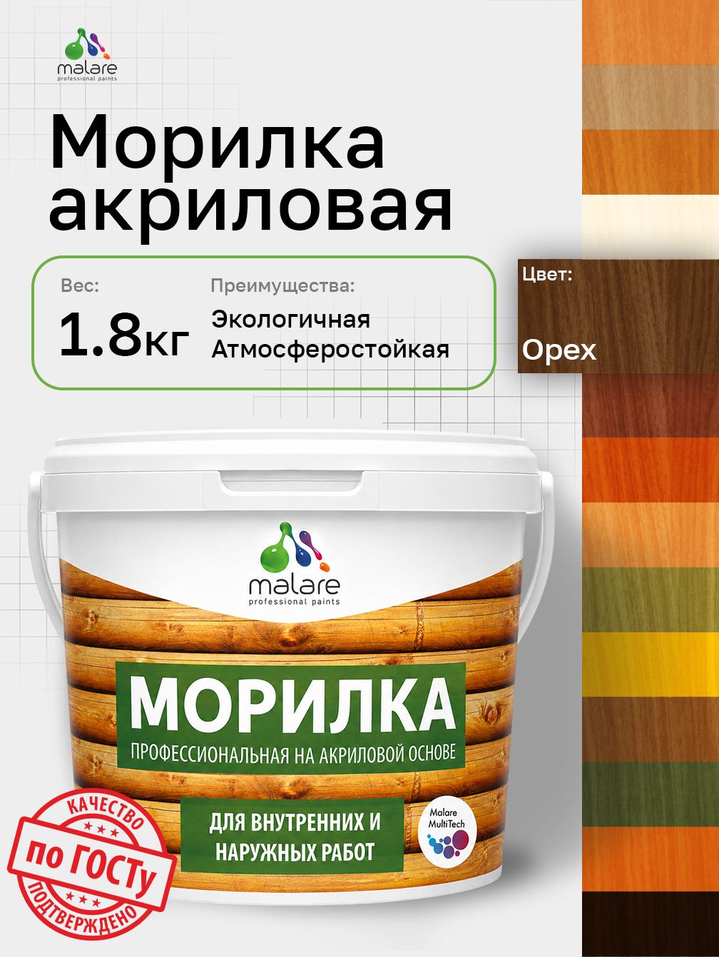 Морилка профессиональная Malare Professional для дерева, для любых деревянных поверхностей, акриловая, быстро сохнет без запаха, цвет орех, 1,8 кг