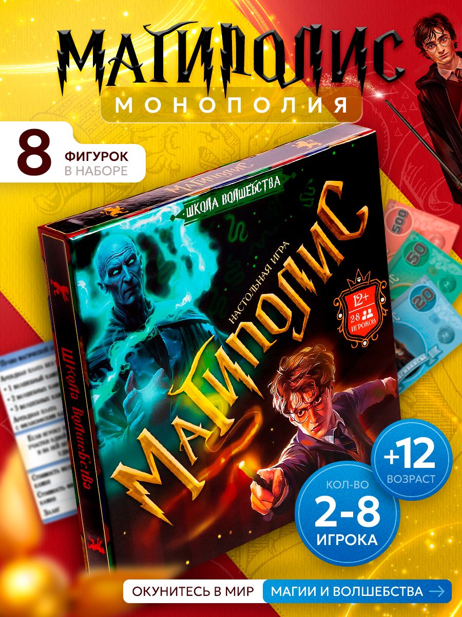 Настольные игры для детей и взрослых "Гарри Поттер" / экономическая стратегия, для детей и взрослых, подарок фанатам волшебства