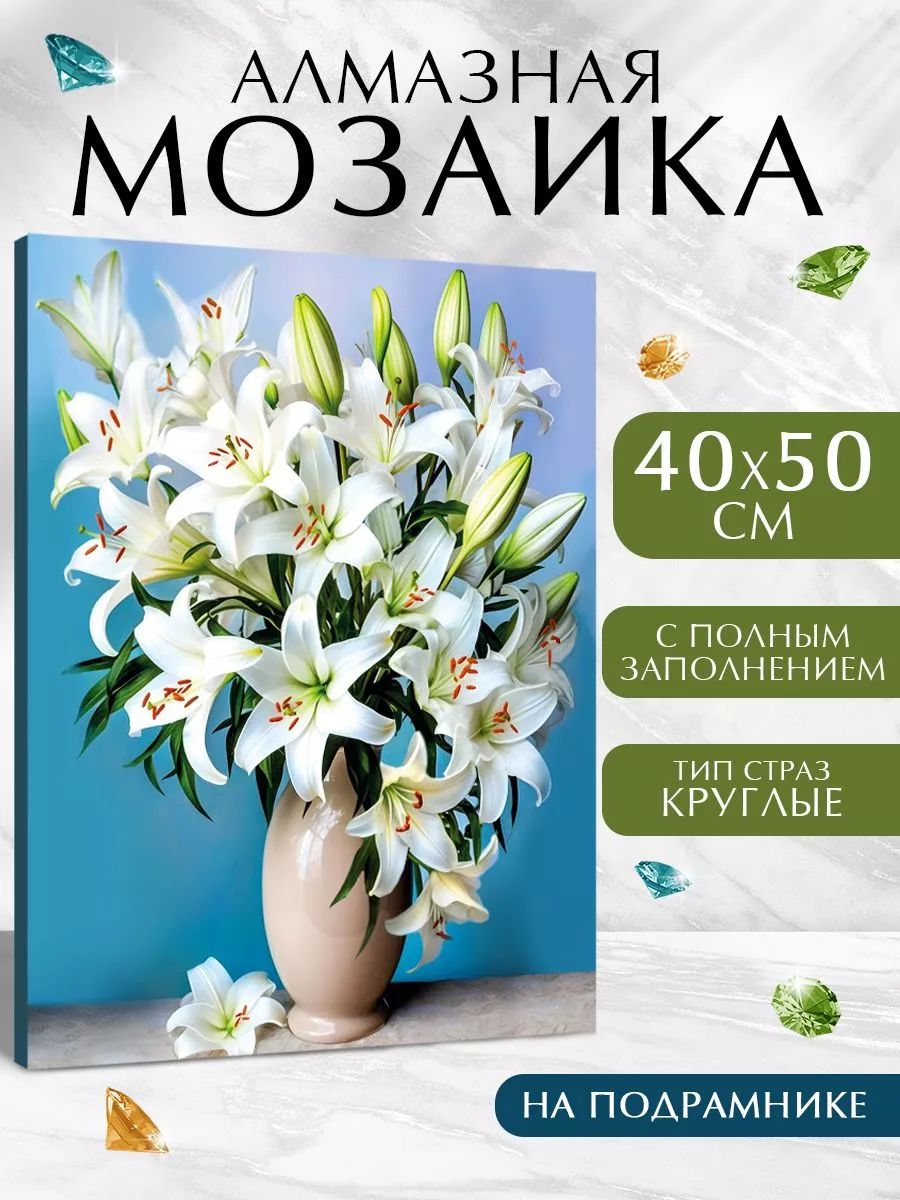 Алмазная мозаика на подрамнике 40х50 / "Лилии"