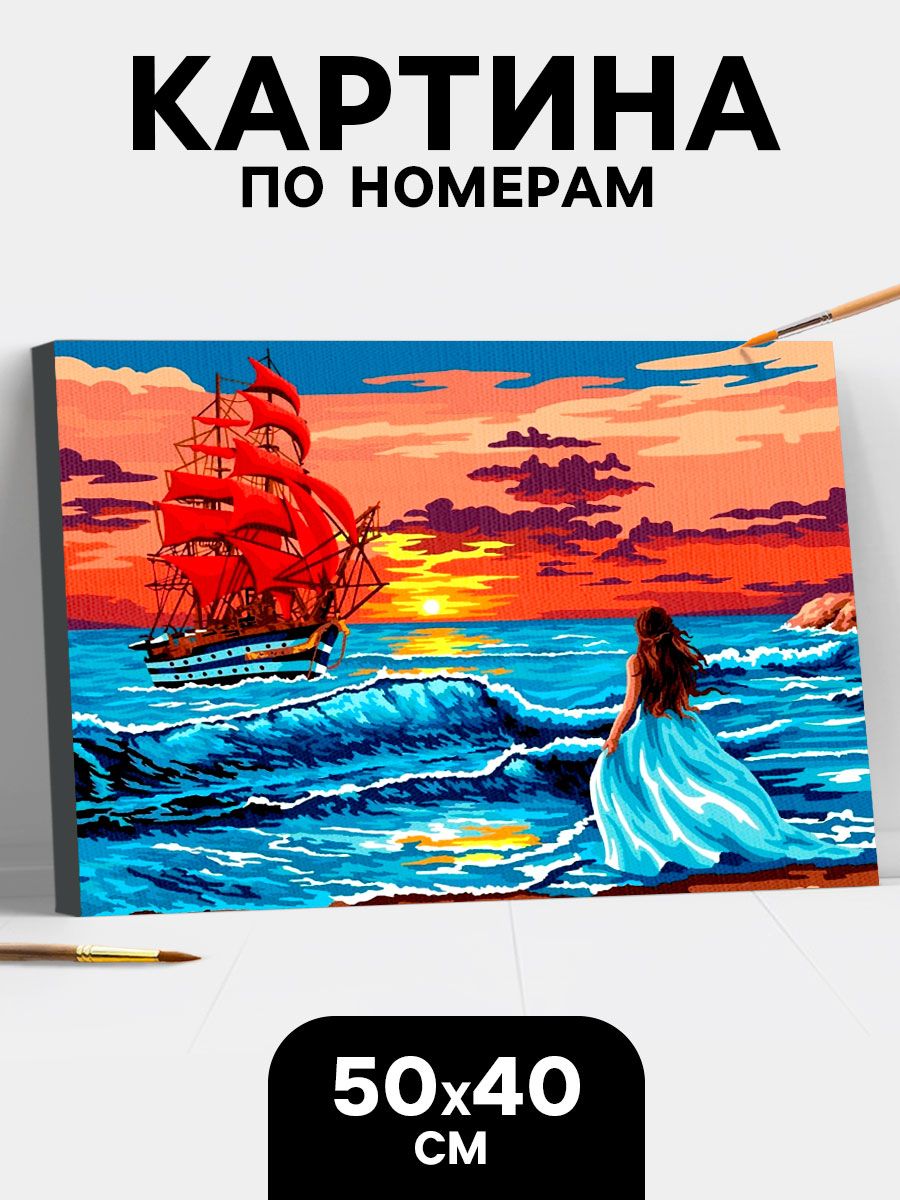 Картина по номерам на холсте с подрамником 40х50 "Алые паруса"