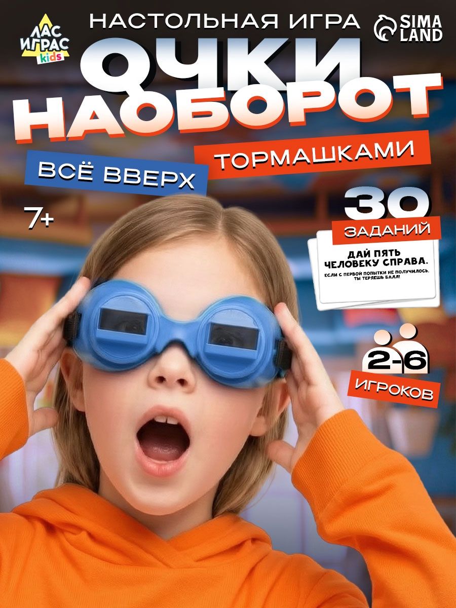 Очки наоборот / Настольные игры для детей Лас Играс / Очки перевертыши , для компании